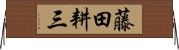 藤田耕三 Horizontal Wall Scroll