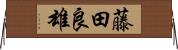 藤田良雄 Horizontal Wall Scroll