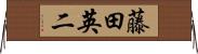 藤田英二 Horizontal Wall Scroll