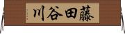 藤田谷川 Horizontal Wall Scroll