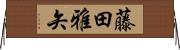 藤田雅矢 Horizontal Wall Scroll