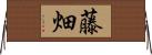 藤畑 Horizontal Wall Scroll