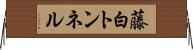 藤白トンネル Horizontal Wall Scroll