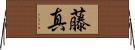 藤真 Horizontal Wall Scroll