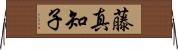 藤真知子 Horizontal Wall Scroll