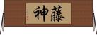 藤神 Horizontal Wall Scroll