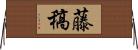 藤稿 Horizontal Wall Scroll