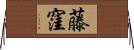 藤窪 Horizontal Wall Scroll