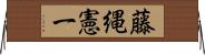 藤縄憲一 Horizontal Wall Scroll