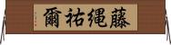藤縄祐爾 Horizontal Wall Scroll