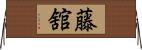 藤舘 Horizontal Wall Scroll