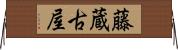 藤蔵古屋 Horizontal Wall Scroll