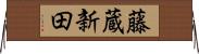 藤蔵新田 Horizontal Wall Scroll
