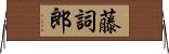 藤詞郎 Horizontal Wall Scroll