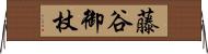 藤谷御杖 Horizontal Wall Scroll