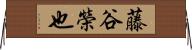 藤谷榮也 Horizontal Wall Scroll