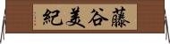 藤谷美紀 Horizontal Wall Scroll