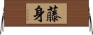 藤身 Horizontal Wall Scroll
