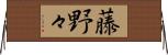 藤野々 Horizontal Wall Scroll