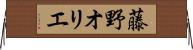 藤野オリエ Horizontal Wall Scroll