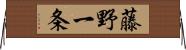 藤野一条 Horizontal Wall Scroll