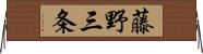 藤野三条 Horizontal Wall Scroll