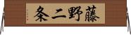 藤野二条 Horizontal Wall Scroll