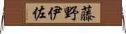 藤野伊佐 Horizontal Wall Scroll
