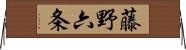 藤野六条 Horizontal Wall Scroll