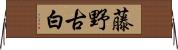 藤野古白 Horizontal Wall Scroll