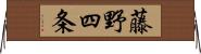 藤野四条 Horizontal Wall Scroll
