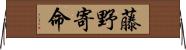 藤野寄命 Horizontal Wall Scroll