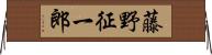 藤野征一郎 Horizontal Wall Scroll