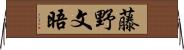 藤野文晤 Horizontal Wall Scroll