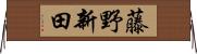 藤野新田 Horizontal Wall Scroll