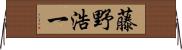 藤野浩一 Horizontal Wall Scroll