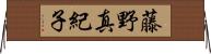藤野真紀子 Horizontal Wall Scroll