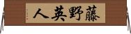 藤野英人 Horizontal Wall Scroll
