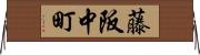 藤阪中町 Horizontal Wall Scroll