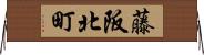 藤阪北町 Horizontal Wall Scroll