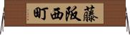 藤阪西町 Horizontal Wall Scroll