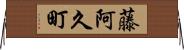 藤阿久町 Horizontal Wall Scroll