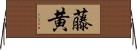 藤黄 Horizontal Wall Scroll