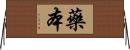 藥本 Horizontal Wall Scroll