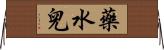 藥水兒 Horizontal Wall Scroll
