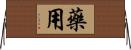 藥用 Horizontal Wall Scroll