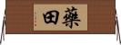 藥田 Horizontal Wall Scroll