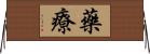 藥療 Horizontal Wall Scroll