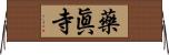 藥眞寺 Horizontal Wall Scroll