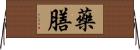 藥膳 Horizontal Wall Scroll